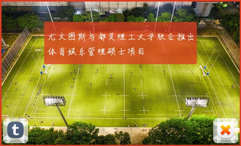 尤文图斯与都灵理工大学联合推出体育娱乐管理硕士项目