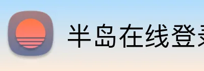 半岛在线登录首页 Logo