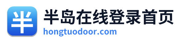 半岛在线登录首页